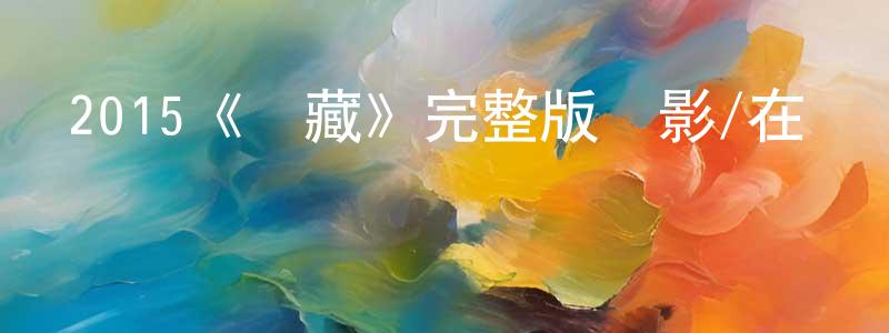 影視迷陳明瓊的個人博客,2015《寶藏》完整版電影/在線觀看/百度云-美劇天堂